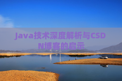 Java技术深度解析与CSDN博客的启示